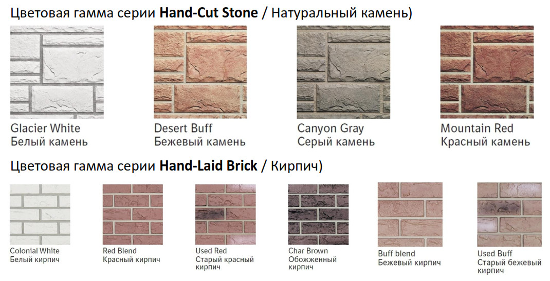 Цвета серий Hand-Laid Brick / Кирпич и Hand-Cut Stone / Натуральный камень